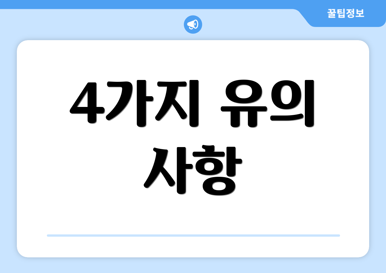 4가지 유의 사항