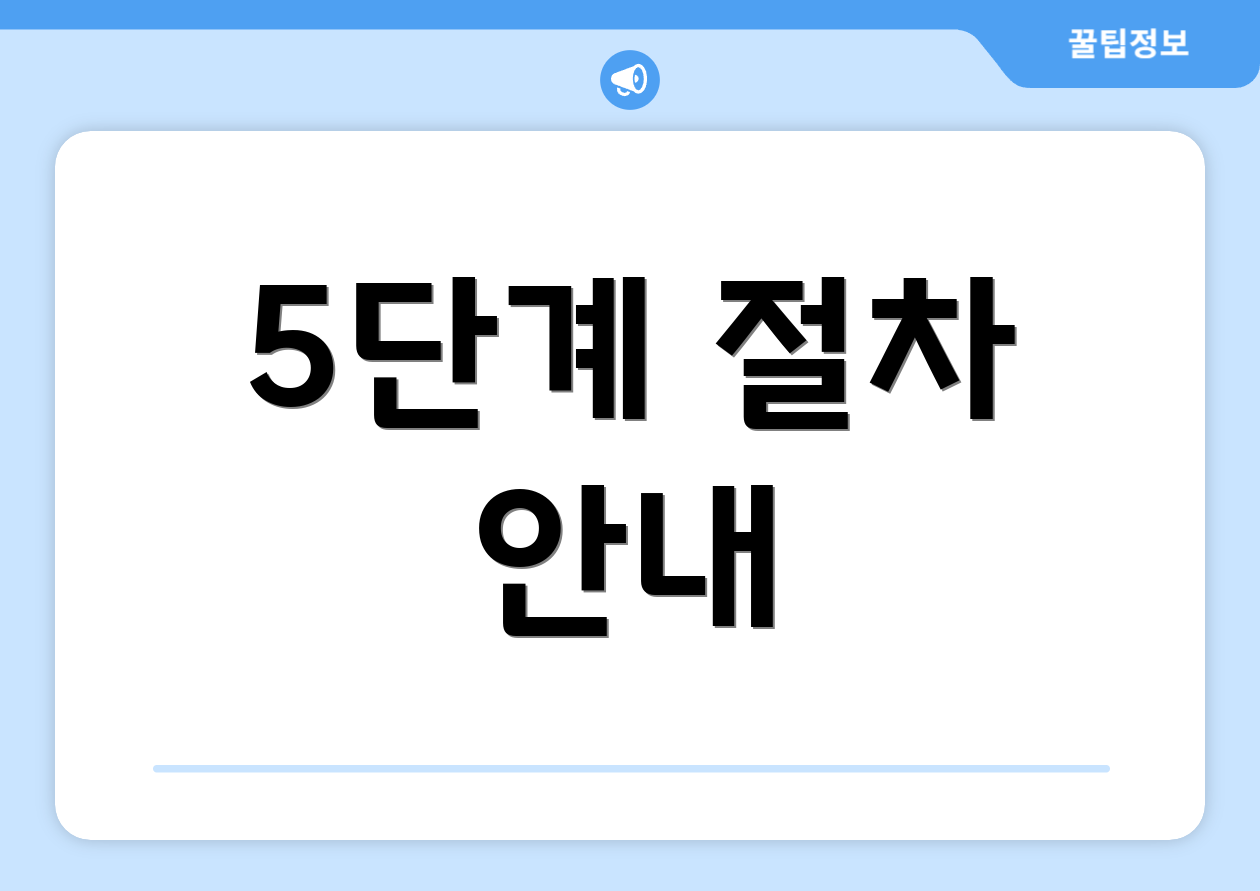 5단계 절차 안내