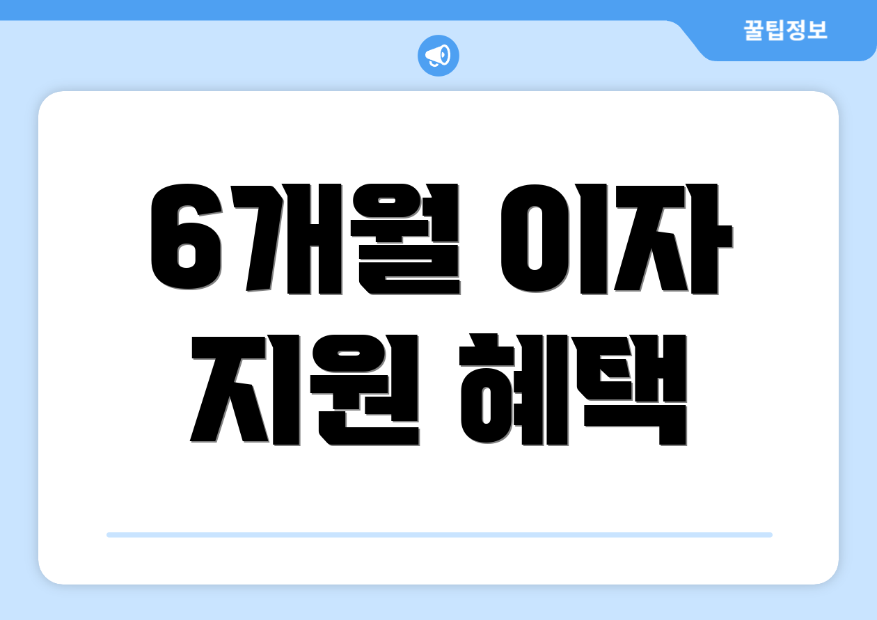 6개월 이자 지원 혜택