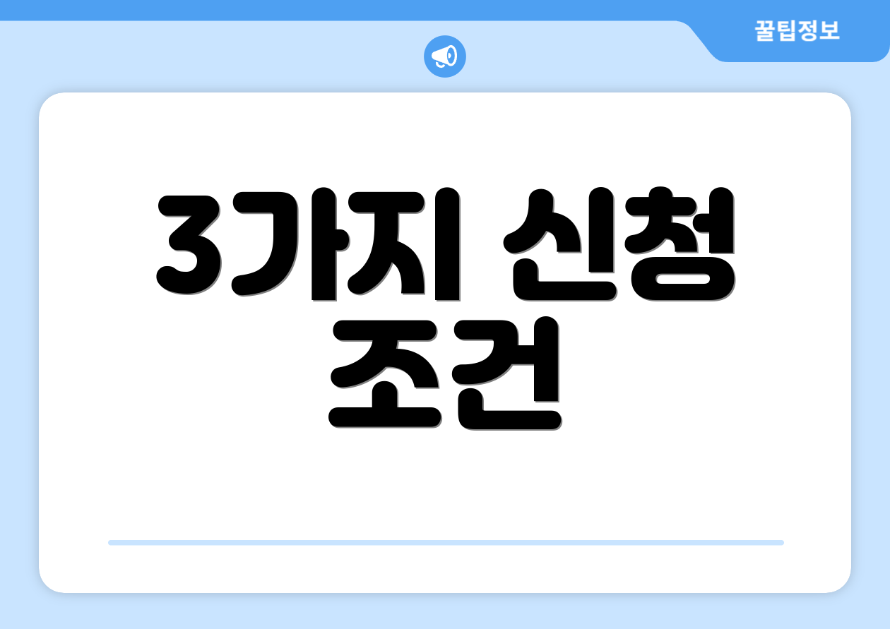 3가지 신청 조건