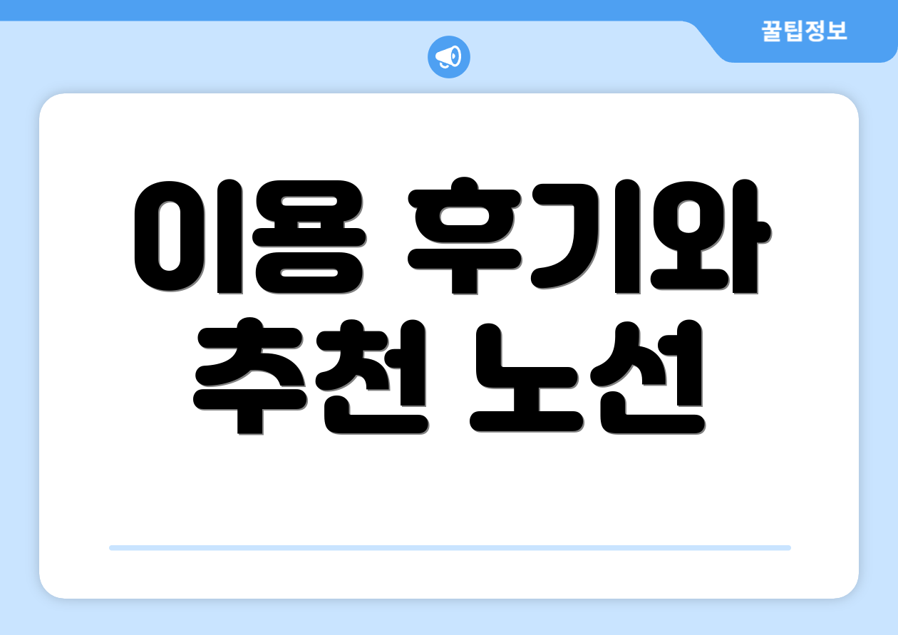 이용 후기와 추천 노선