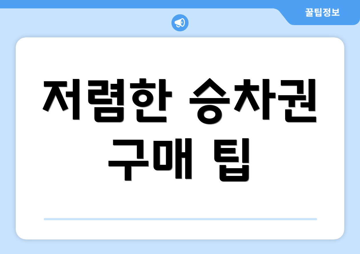 저렴한 승차권 구매 팁