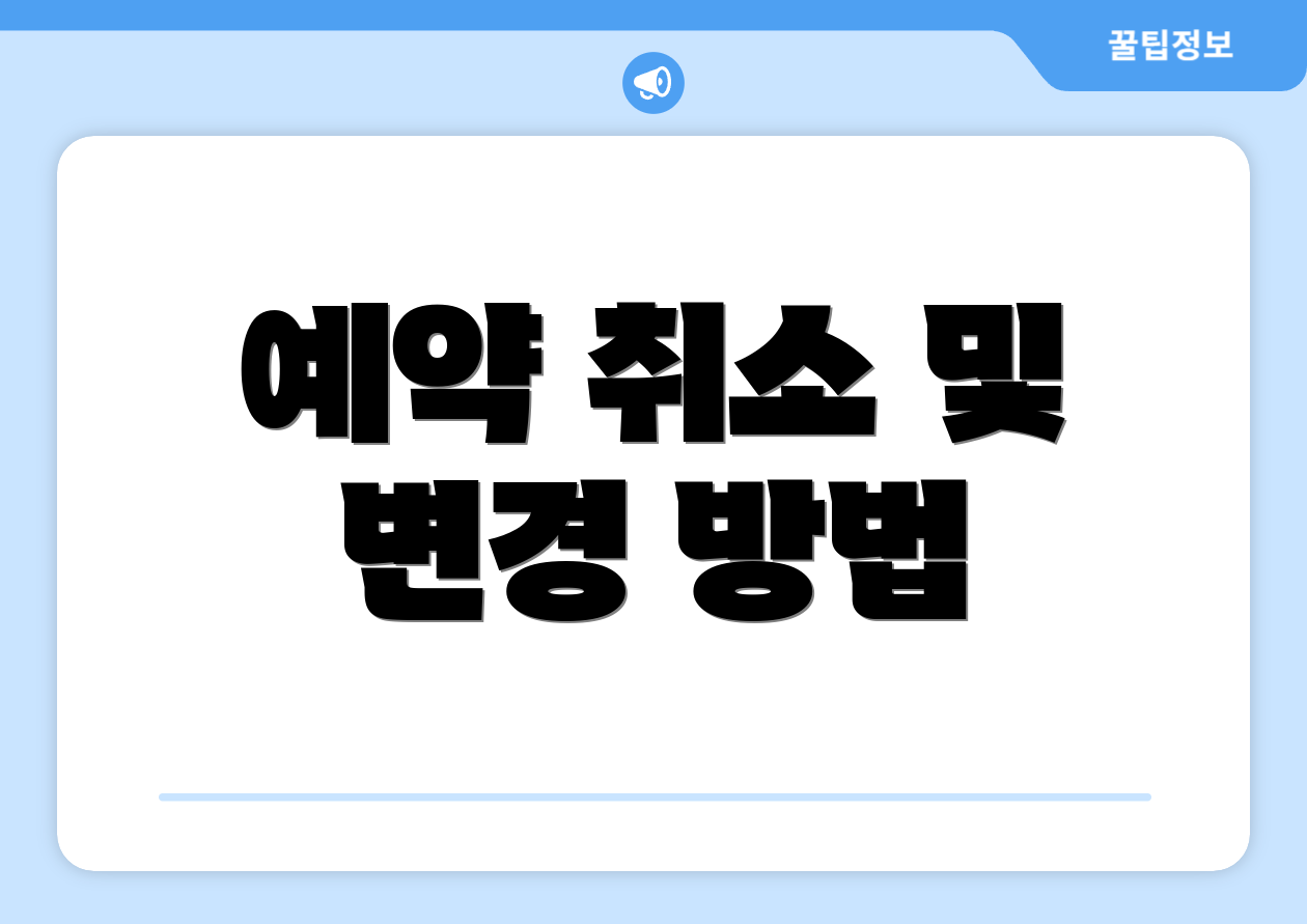 예약 취소 및 변경 방법