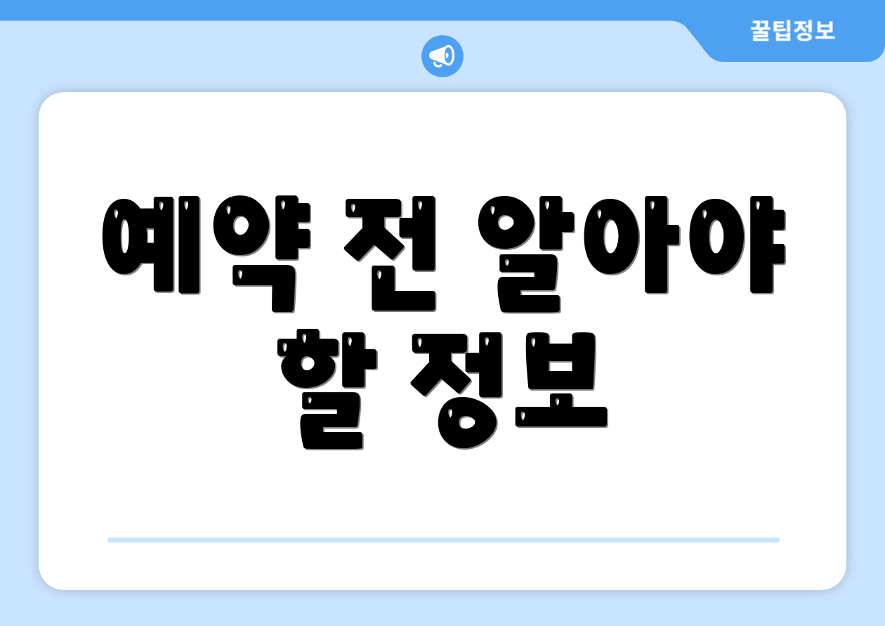 예약 전 알아야 할 정보