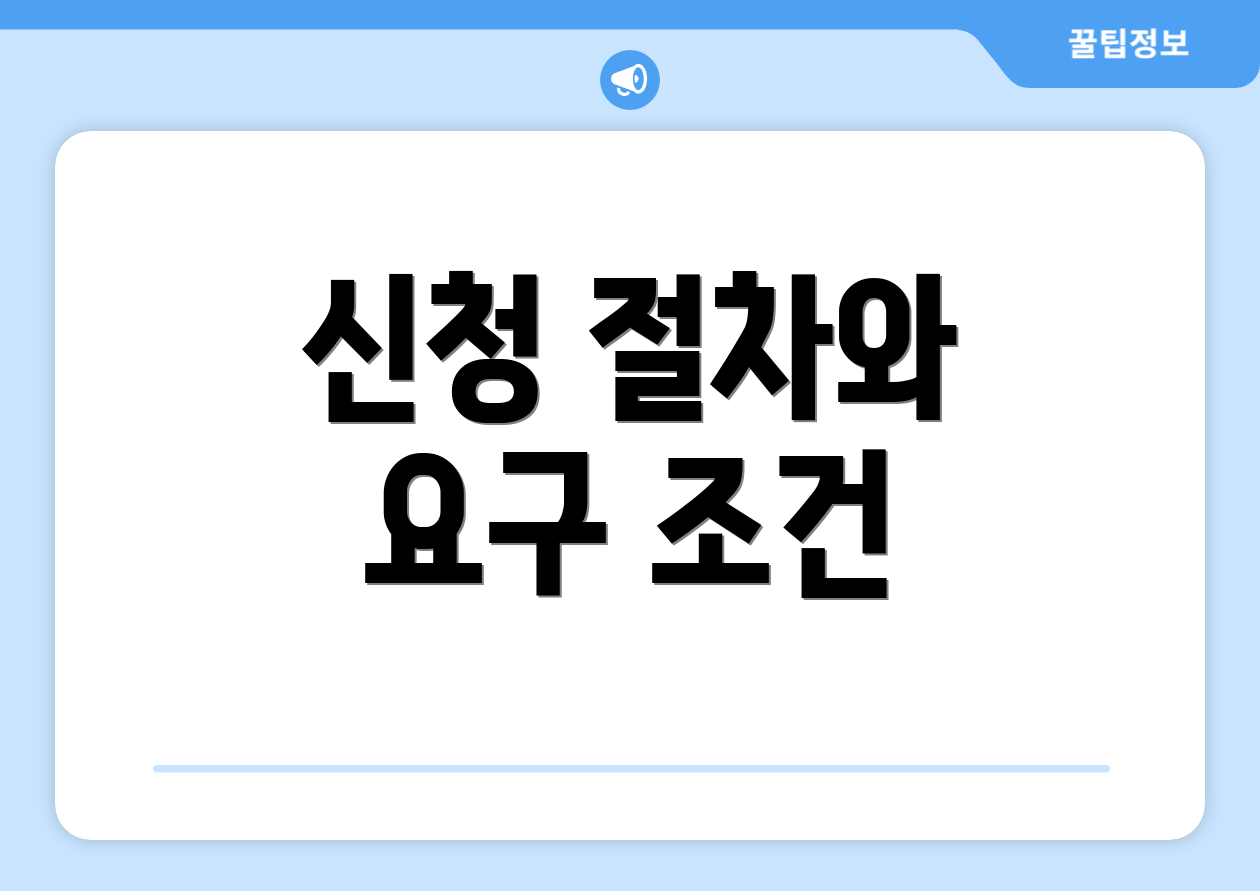 신청 절차와 요구 조건