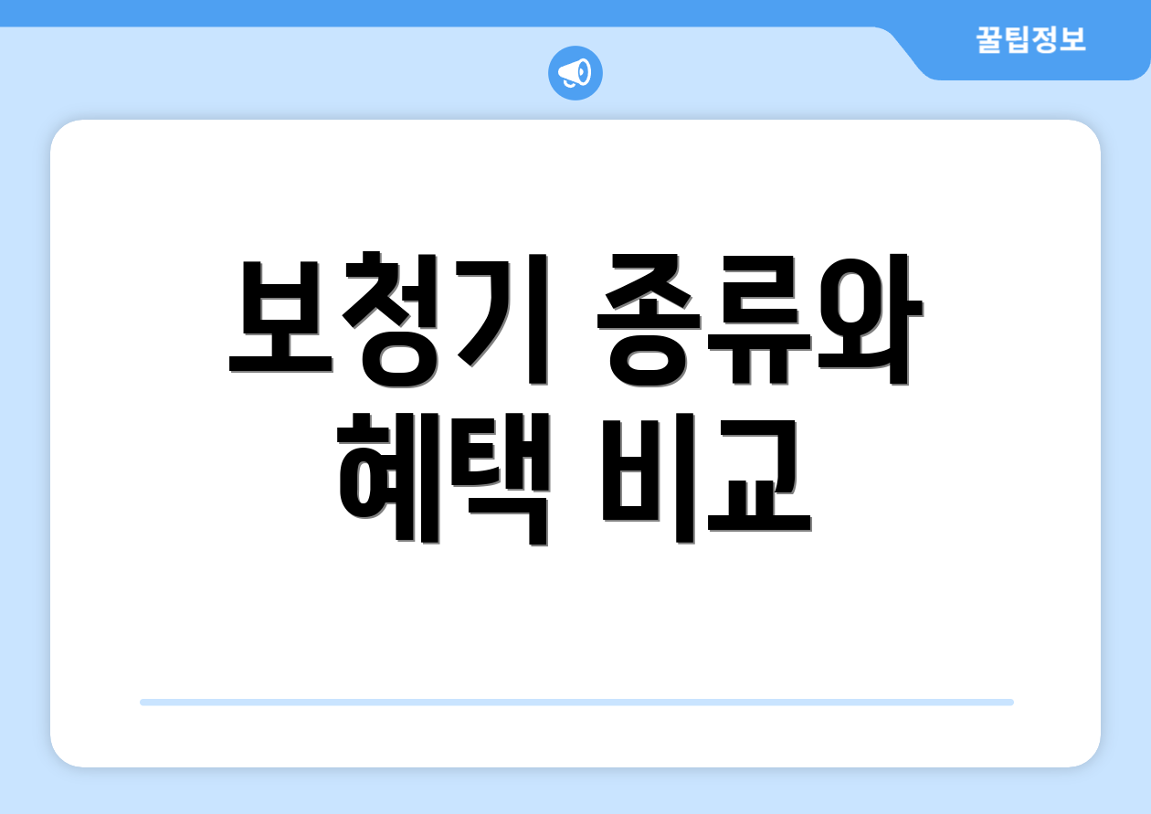 보청기 종류와 혜택 비교