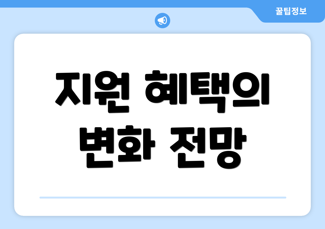 지원 혜택의 변화 전망