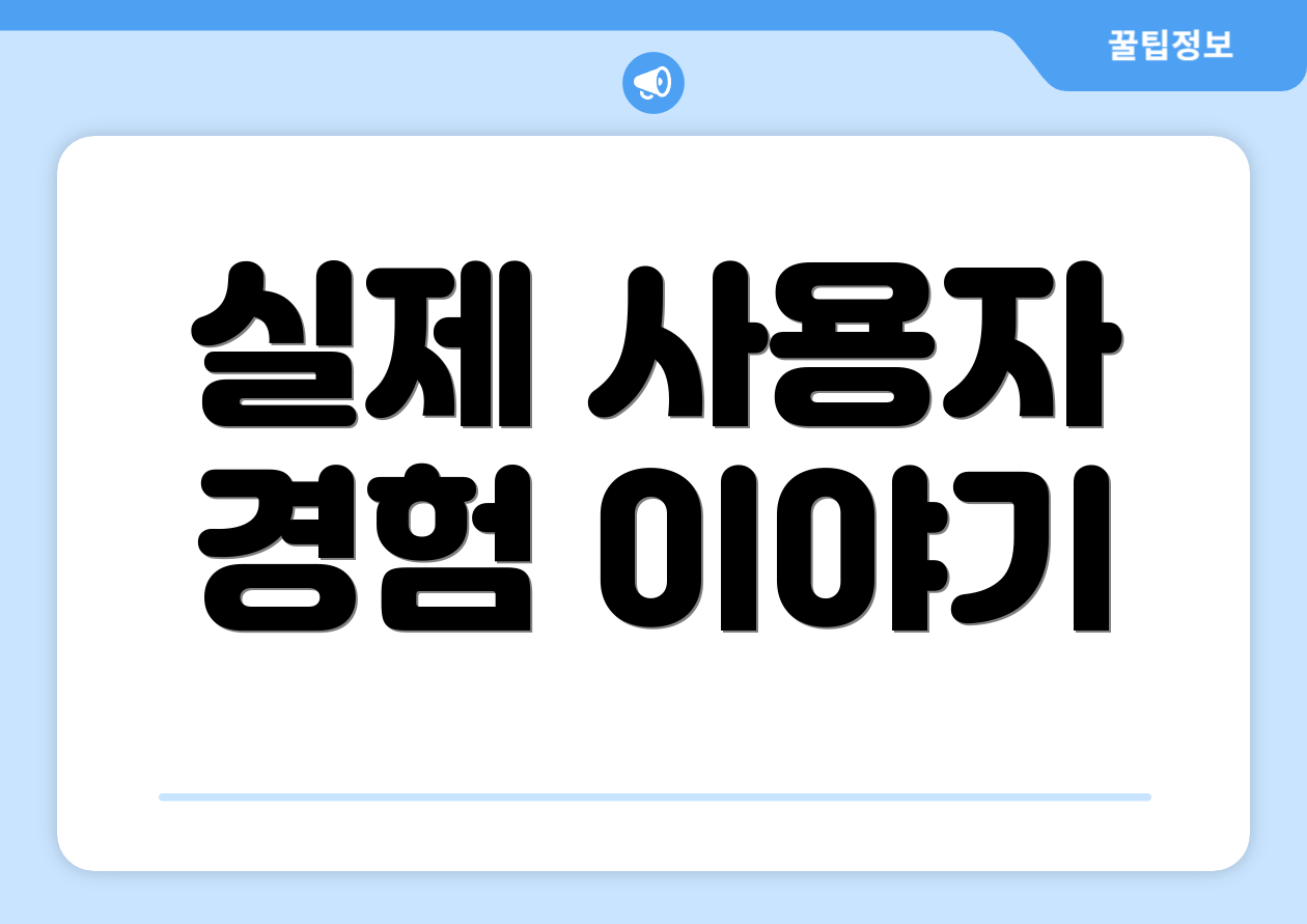 실제 사용자 경험 이야기