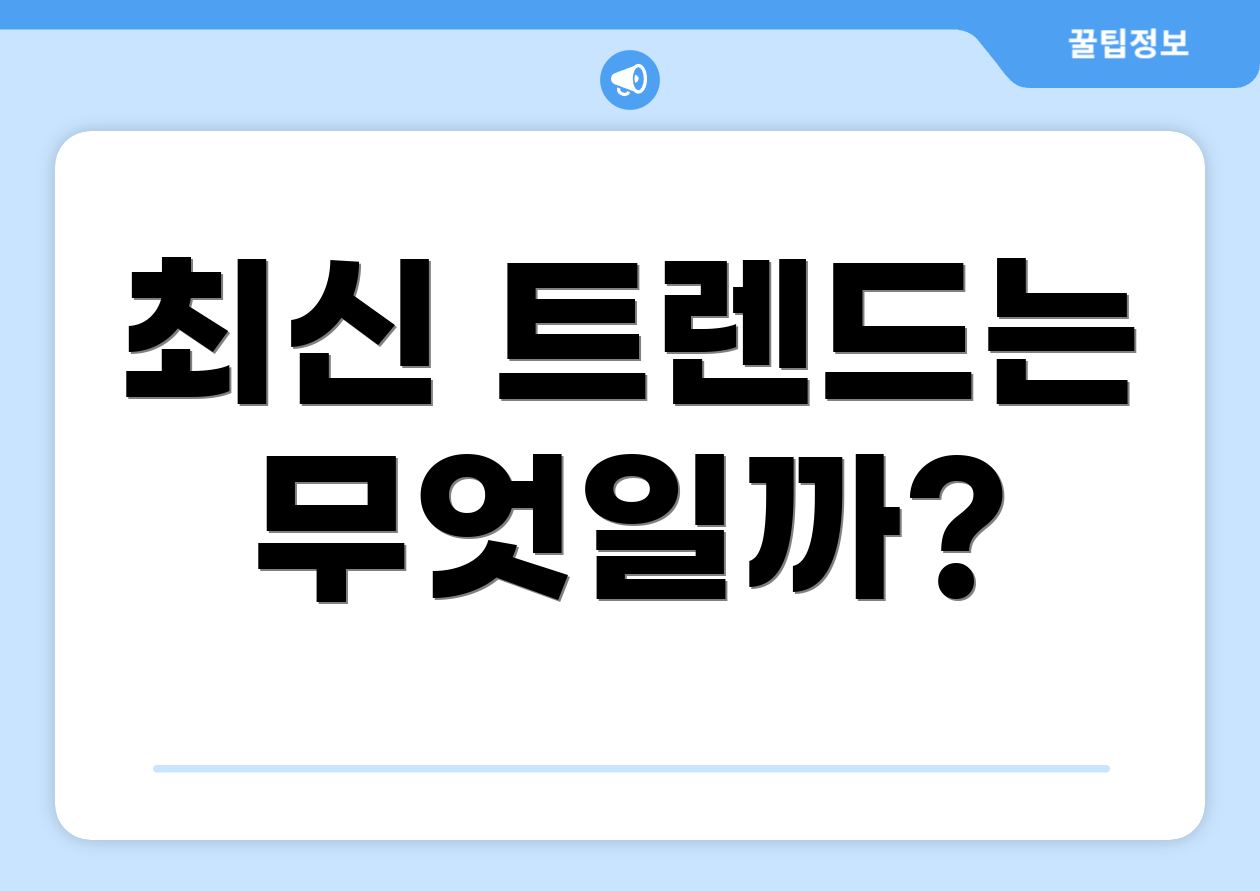 최신 트렌드는 무엇일까?