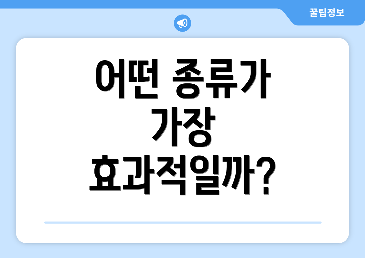 어떤 종류가 가장 효과적일까?