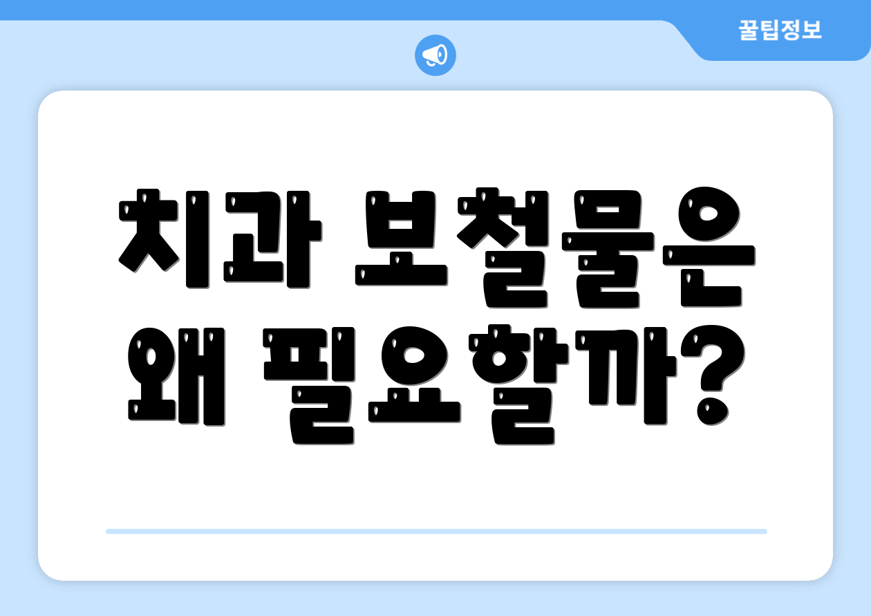 치과 보철물은 왜 필요할까?