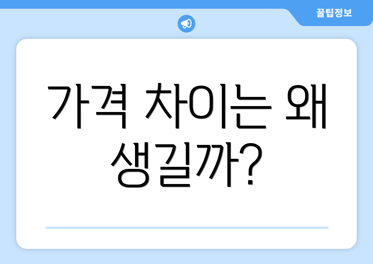 가격 차이는 왜 생길까?