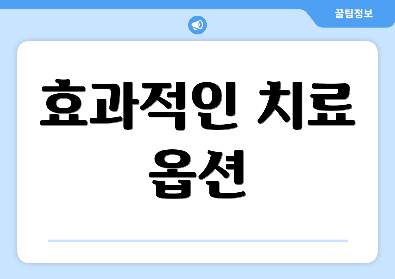 효과적인 치료 옵션