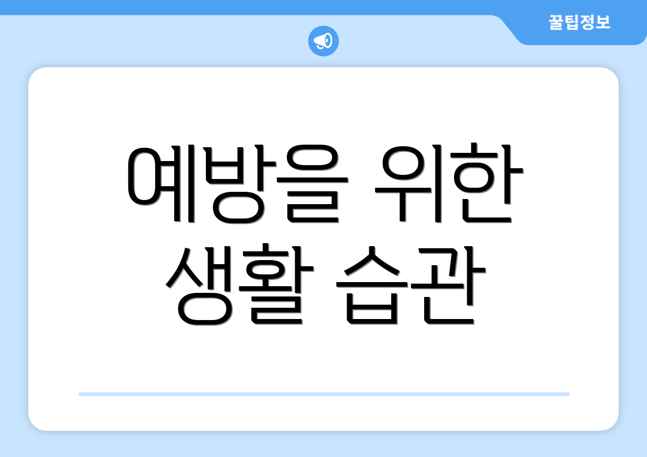 예방을 위한 생활 습관