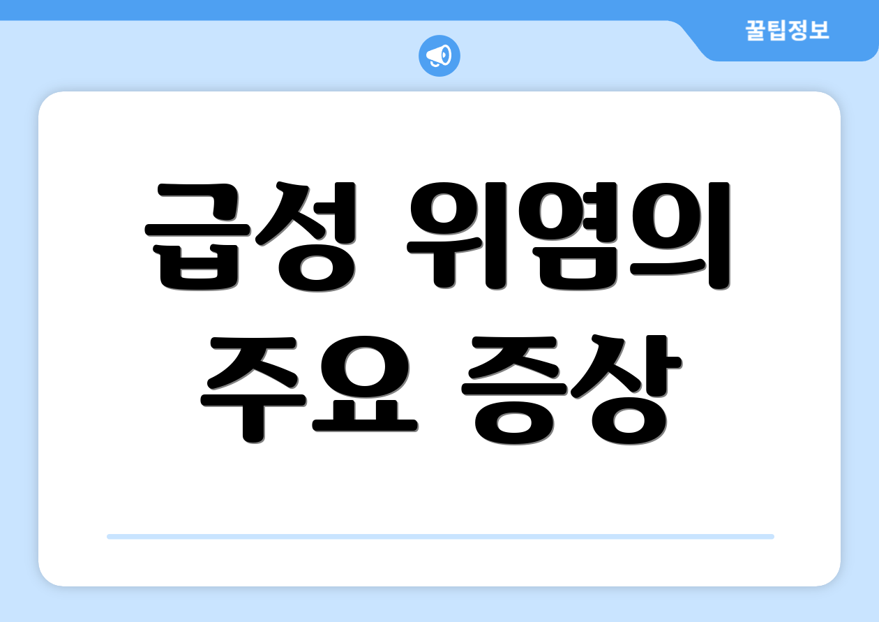 급성 위염의 주요 증상