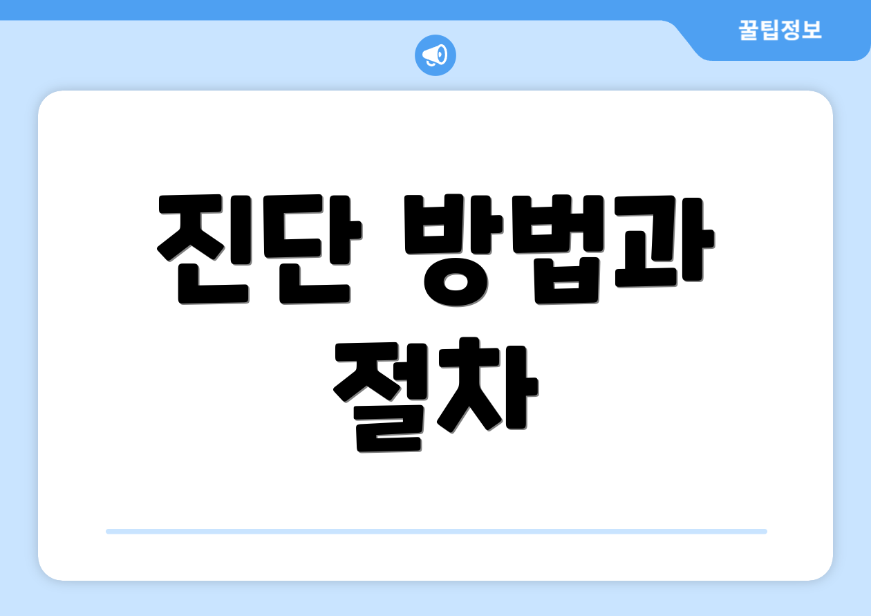 진단 방법과 절차