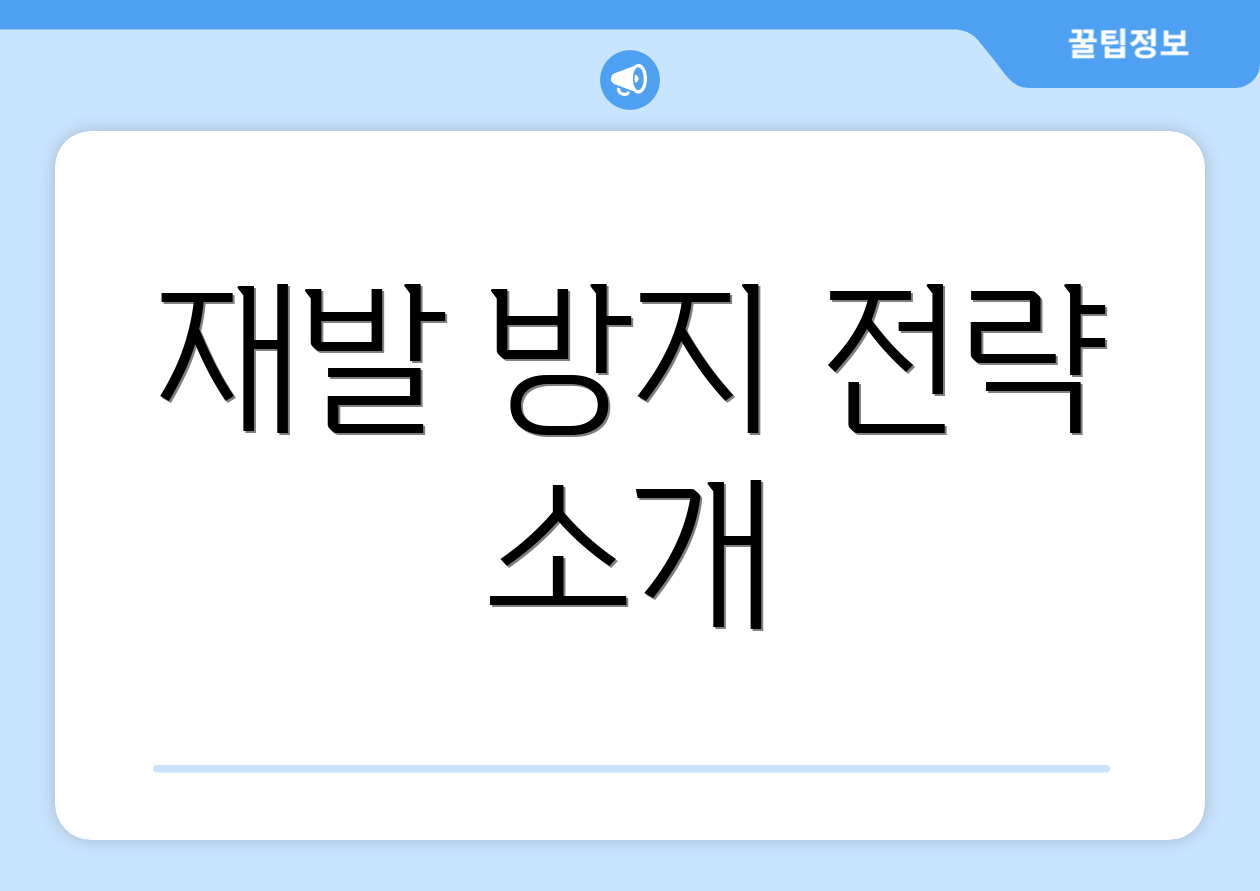 재발 방지 전략 소개
