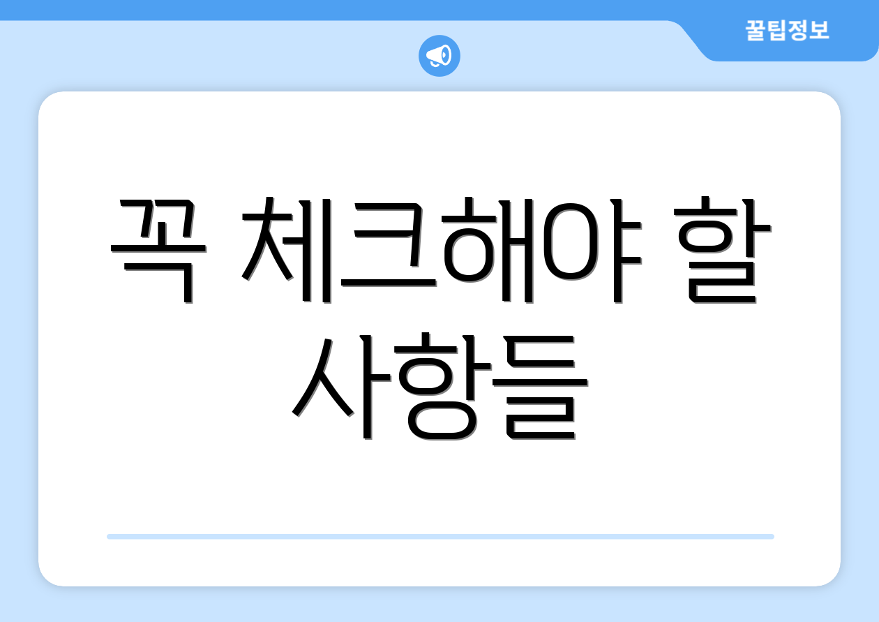 꼭 체크해야 할 사항들