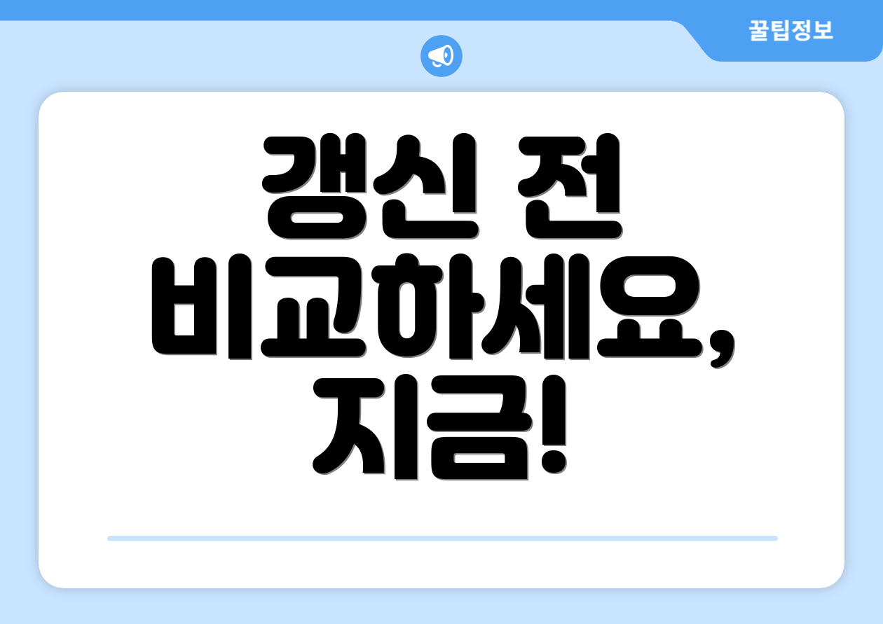 갱신 전 비교하세요, 지금!