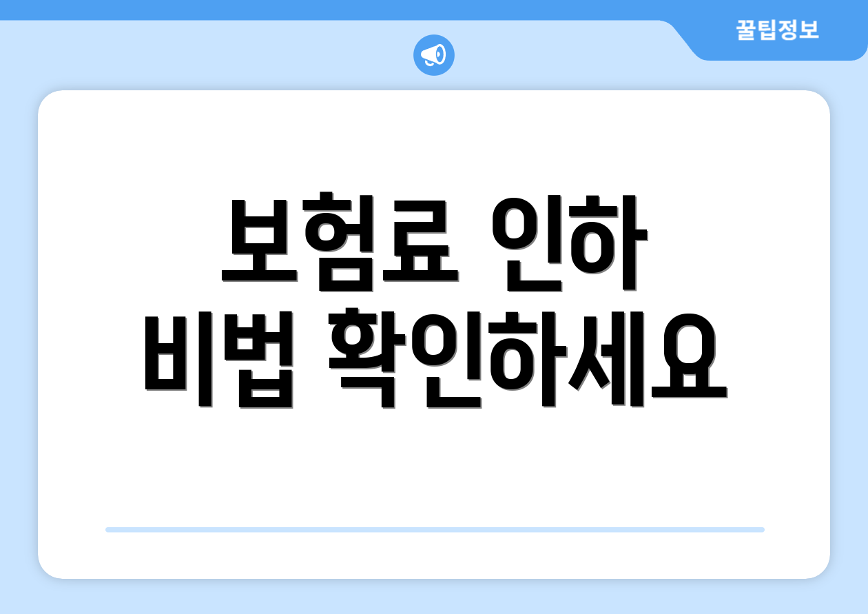 보험료 인하 비법 확인하세요