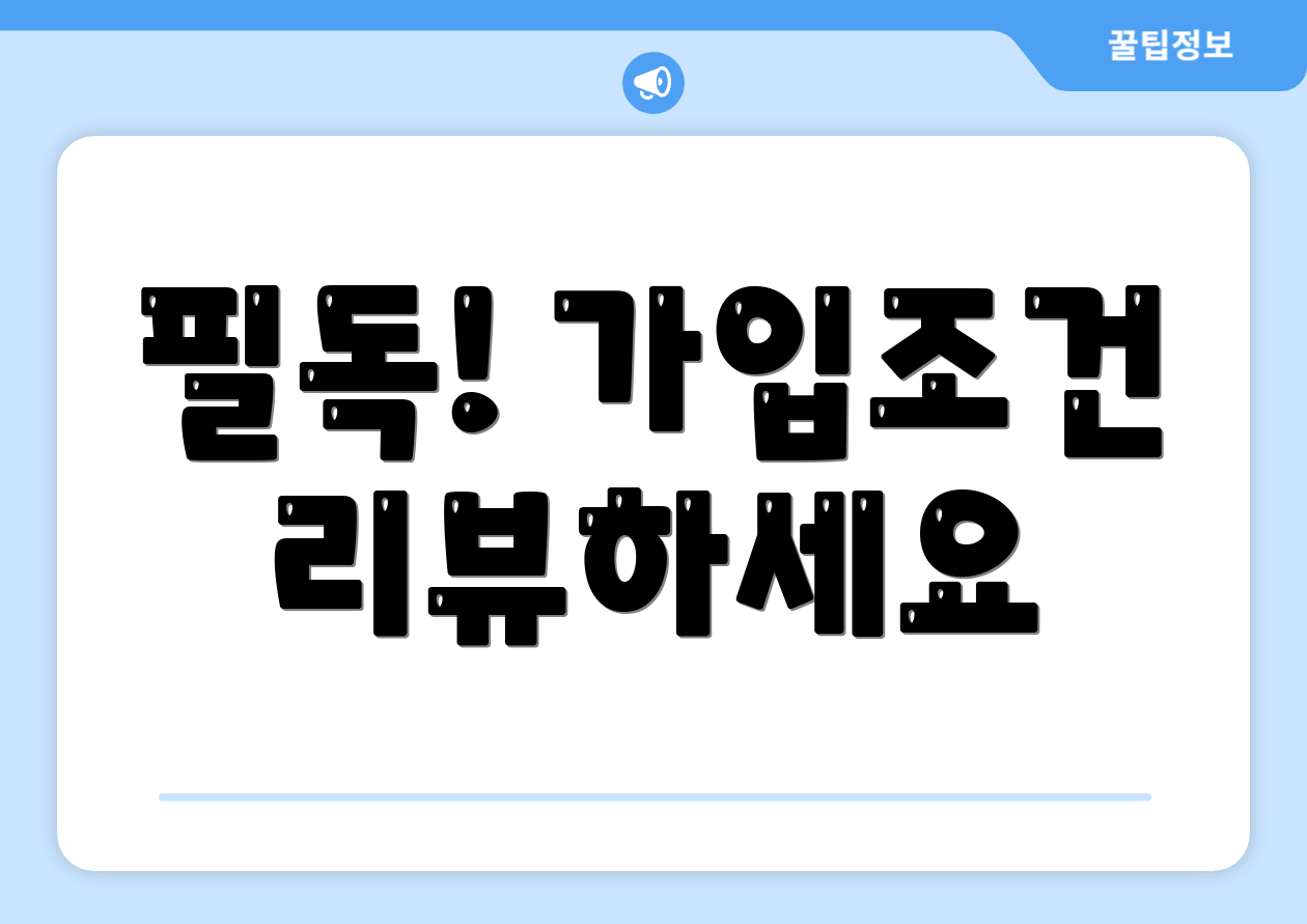 필독! 가입조건 리뷰하세요