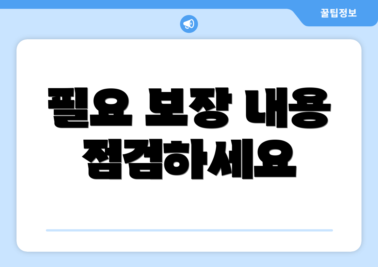 필요 보장 내용 점검하세요