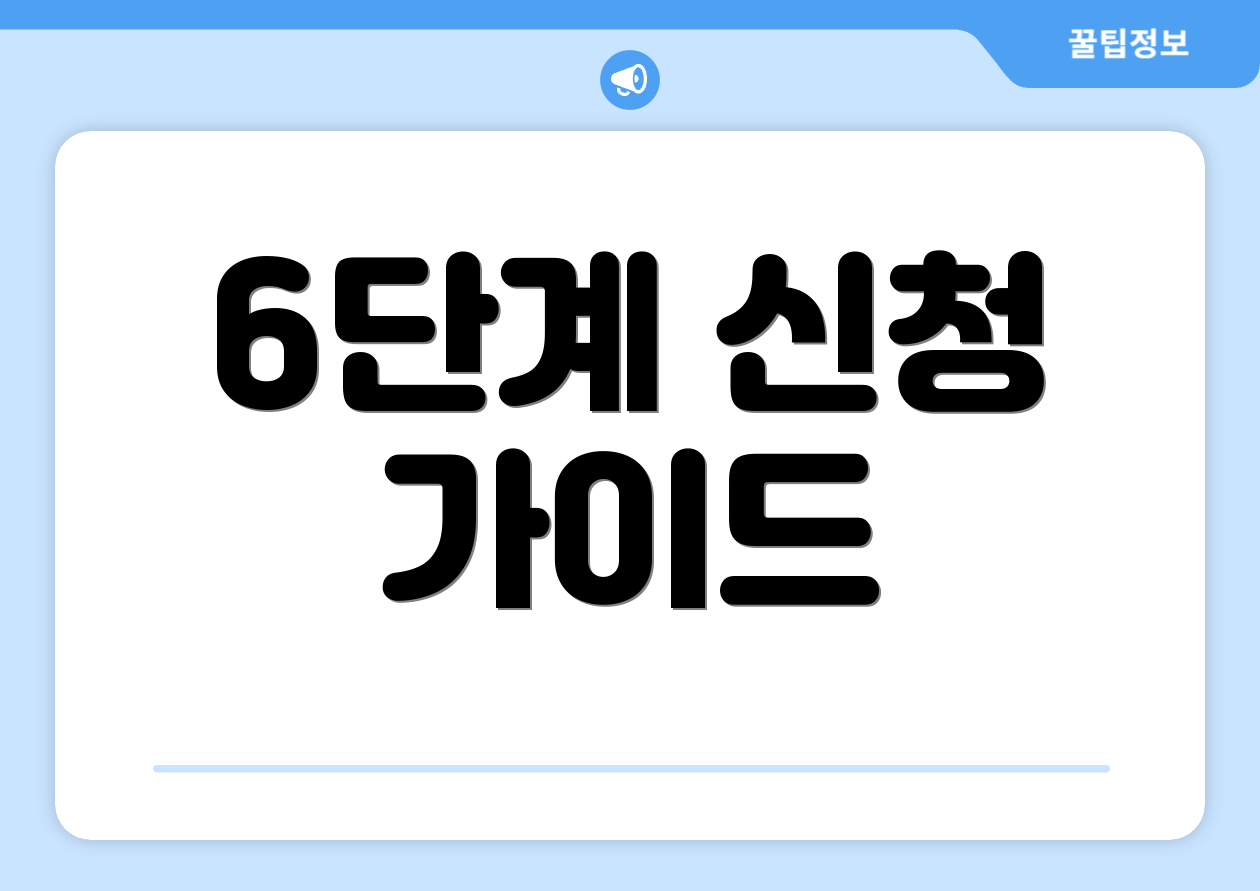 6단계 신청 가이드