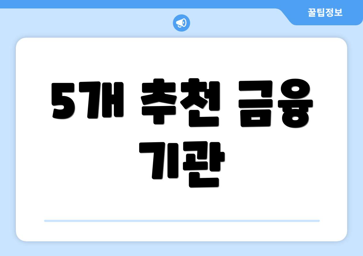 5개 추천 금융 기관