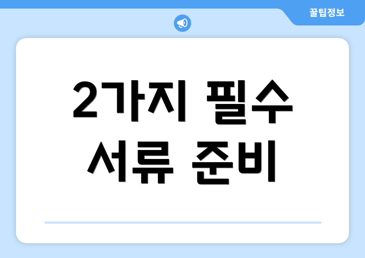 2가지 필수 서류 준비