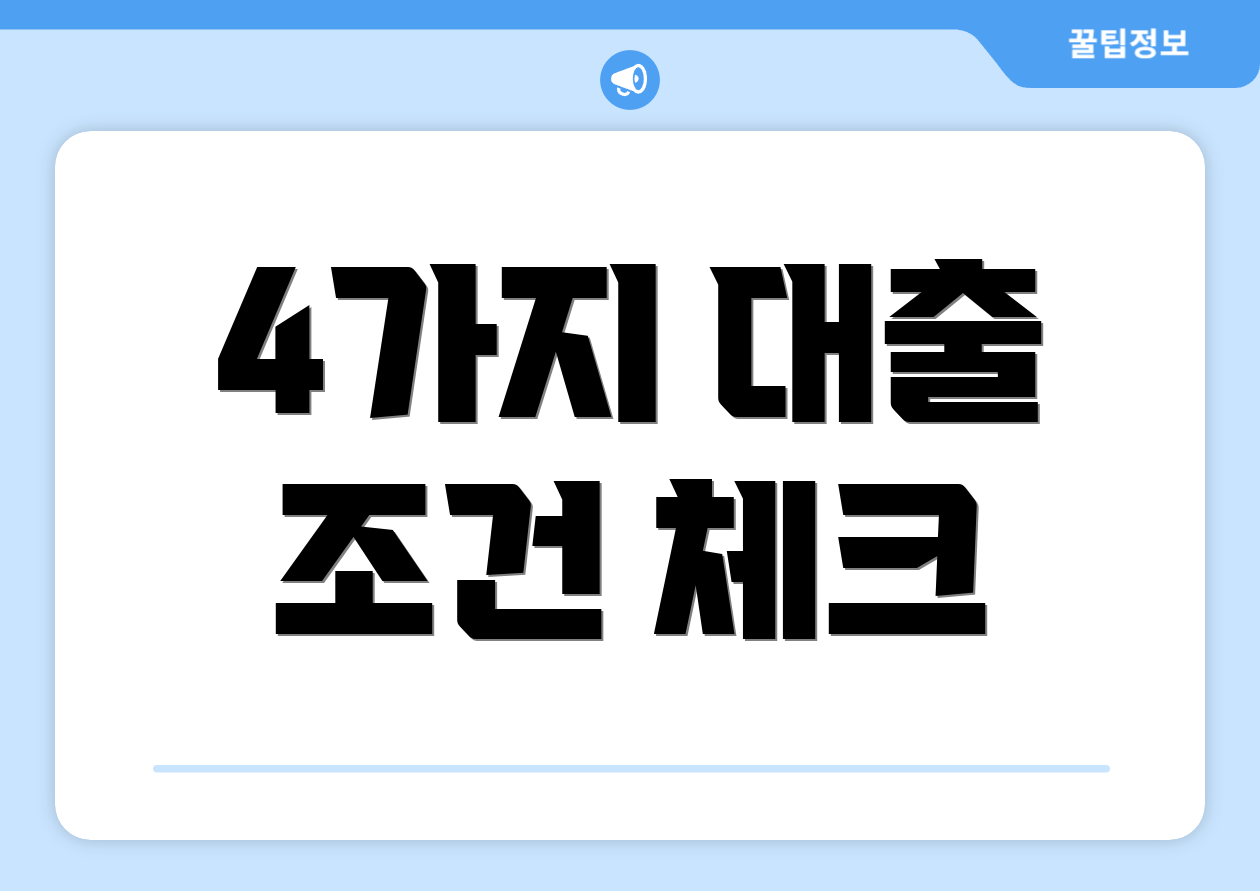 4가지 대출 조건 체크