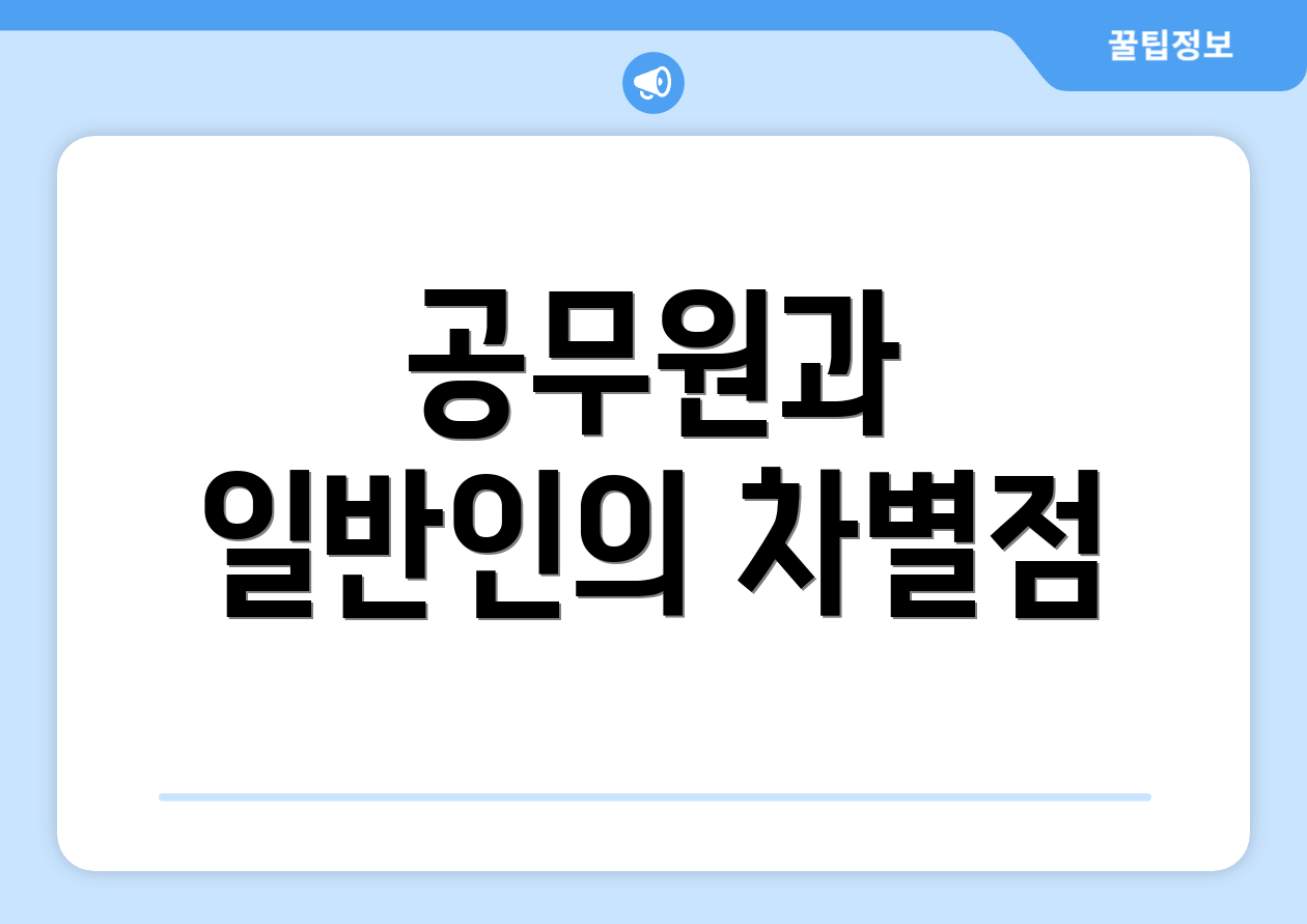 공무원과 일반인의 차별점