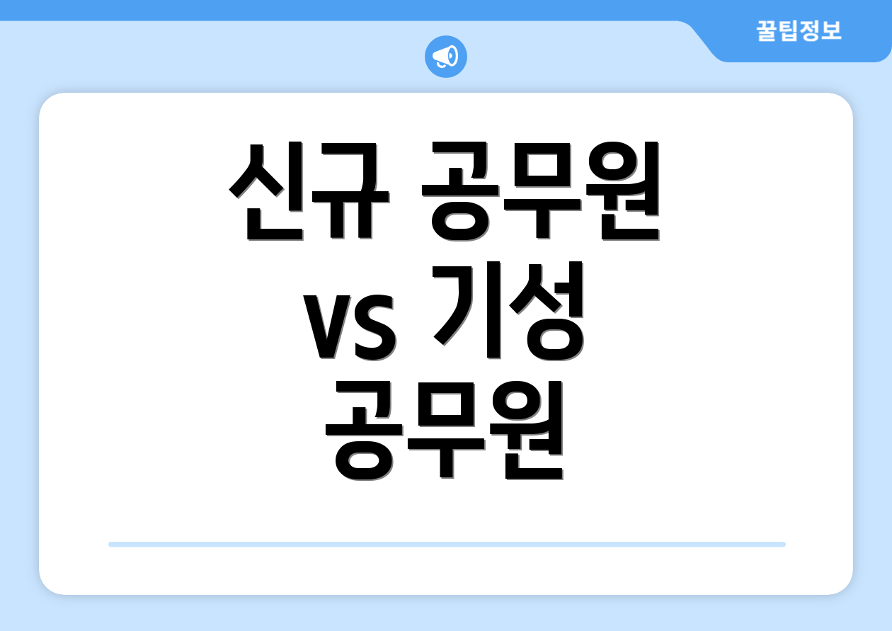 신규 공무원 vs 기성 공무원