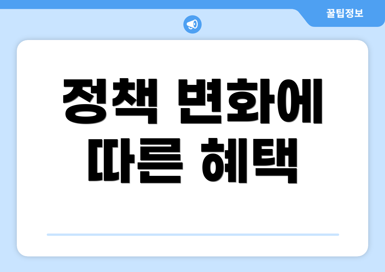 정책 변화에 따른 혜택