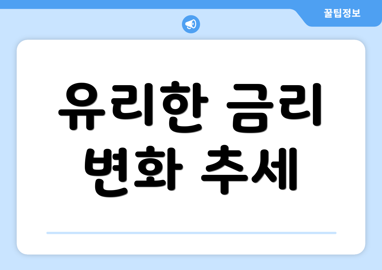 유리한 금리 변화 추세