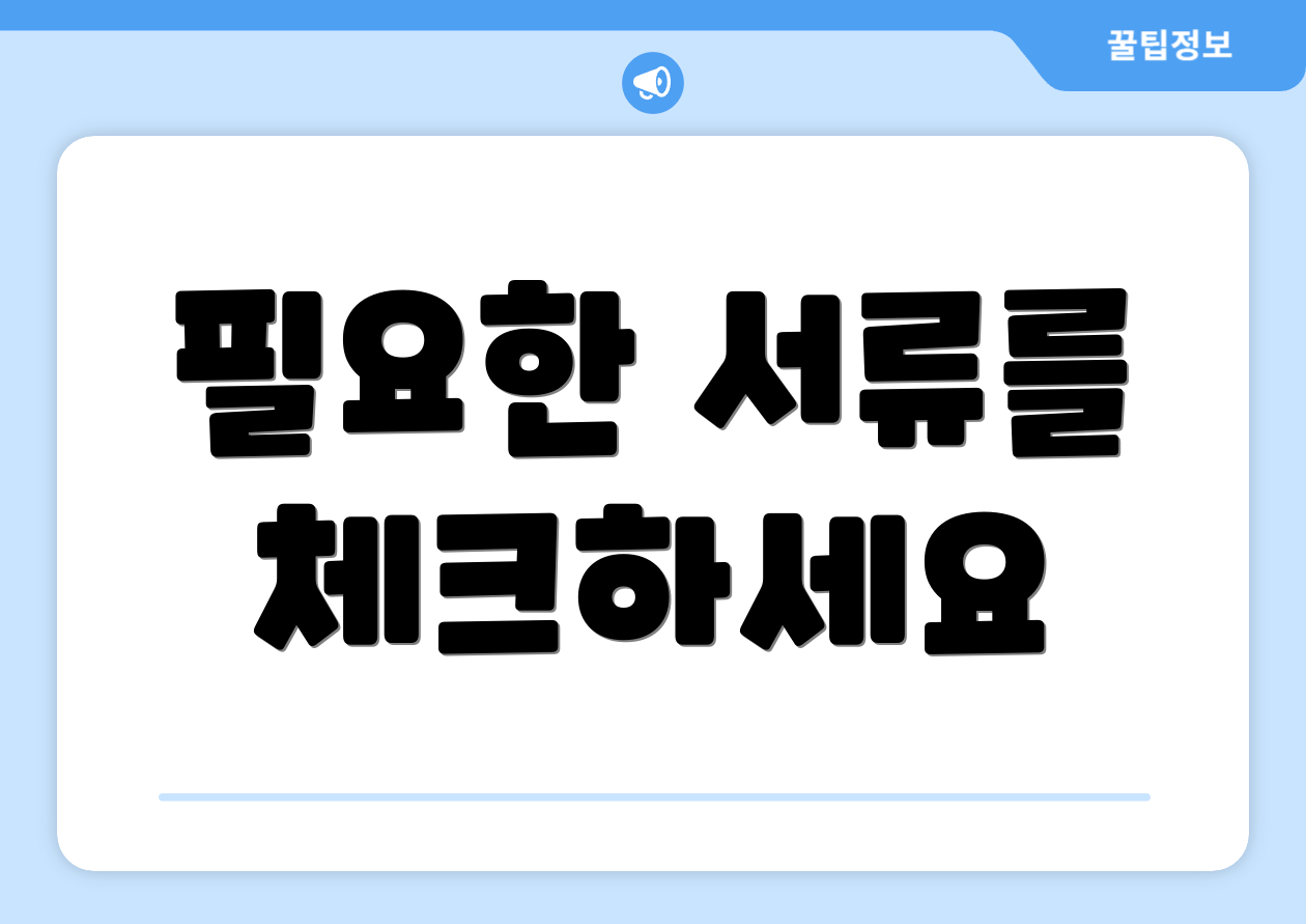 필요한 서류를 체크하세요