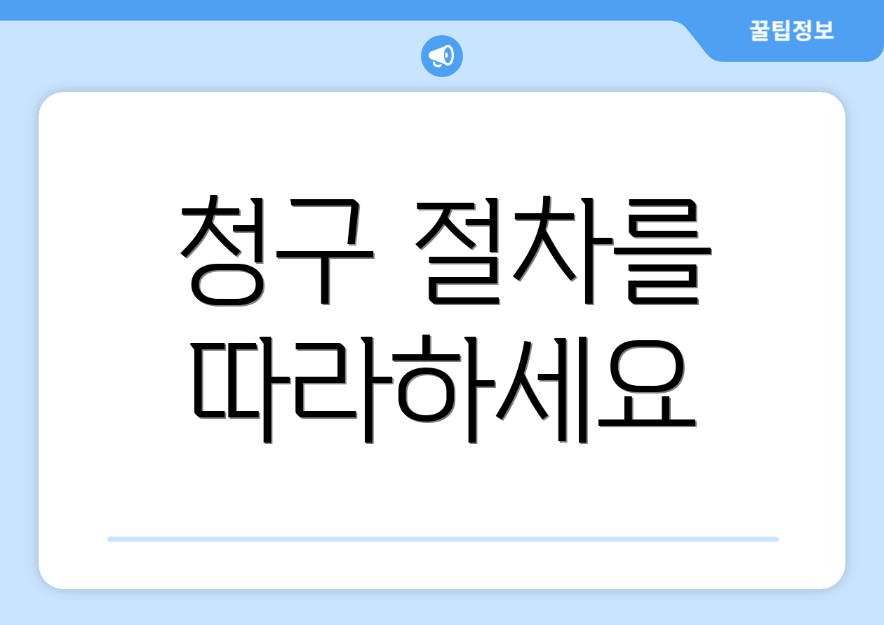 청구 절차를 따라하세요