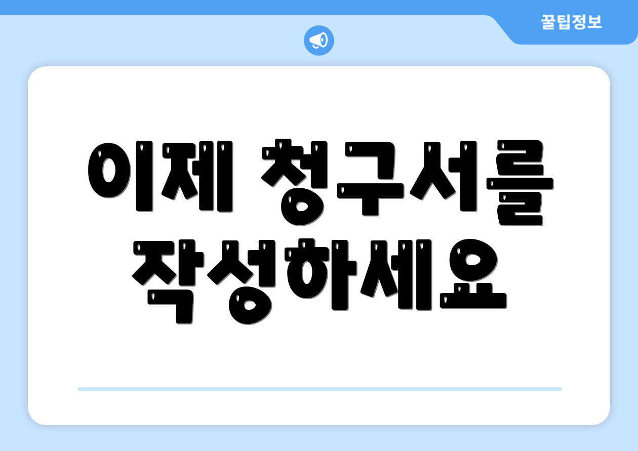 이제 청구서를 작성하세요