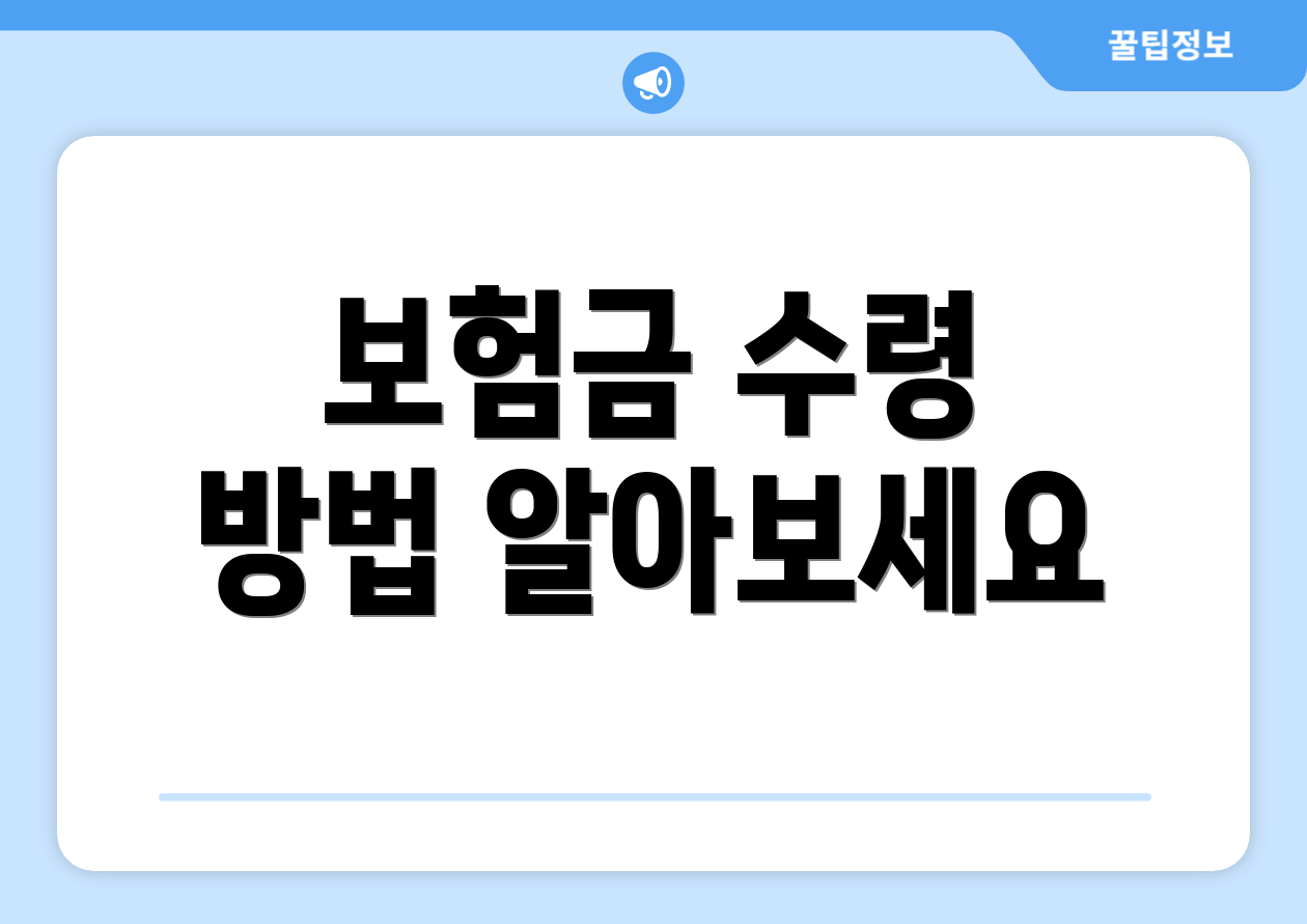 보험금 수령 방법 알아보세요
