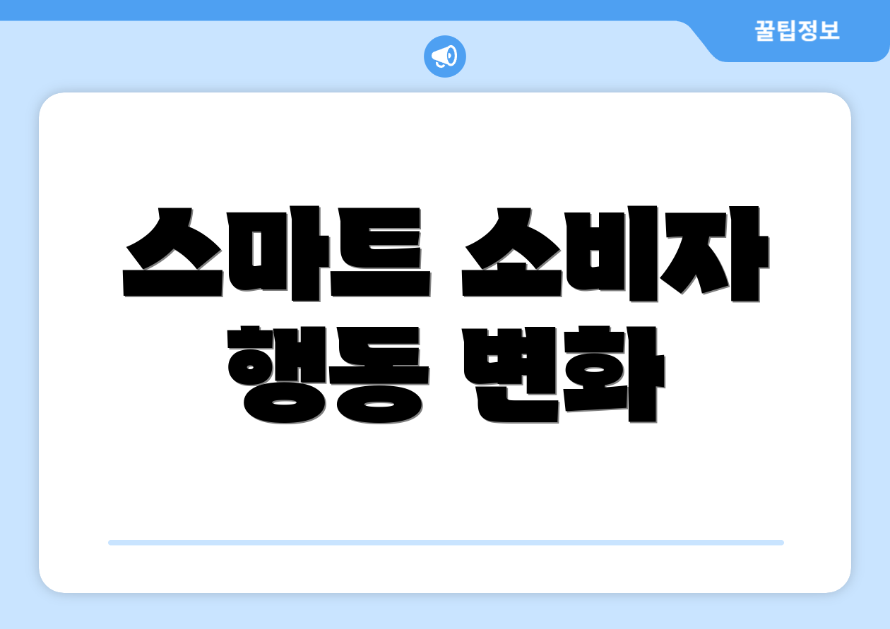 스마트 소비자 행동 변화