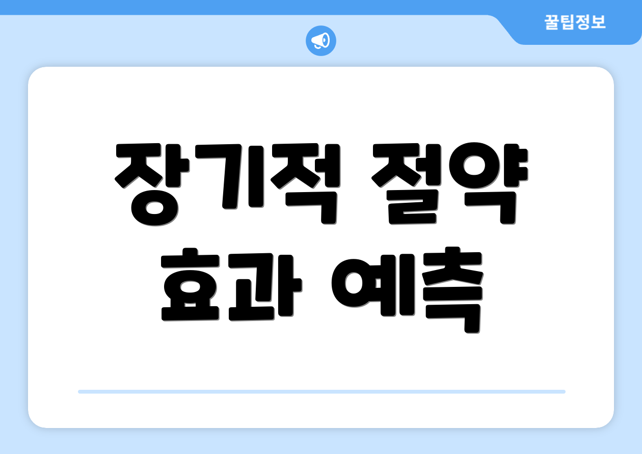 장기적 절약 효과 예측