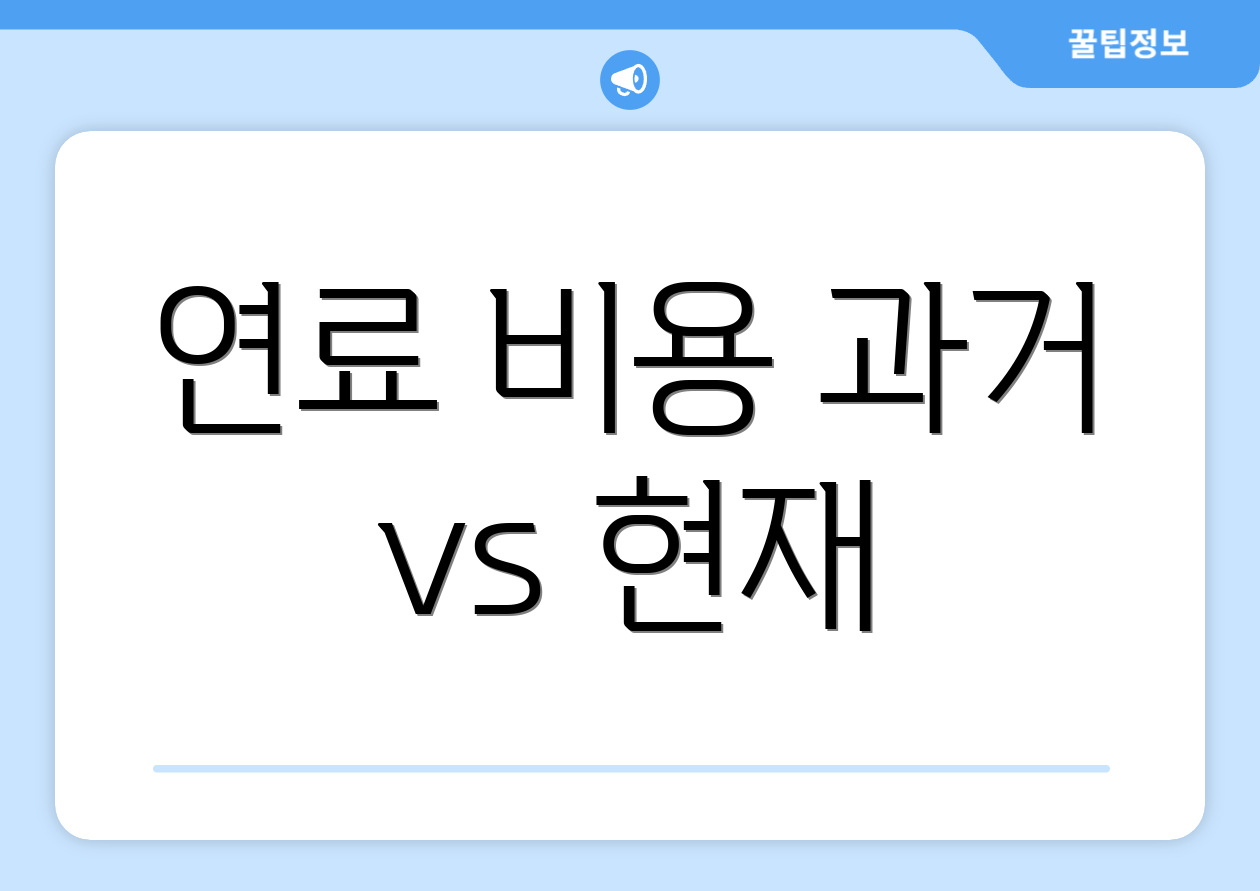 연료 비용 과거 vs 현재