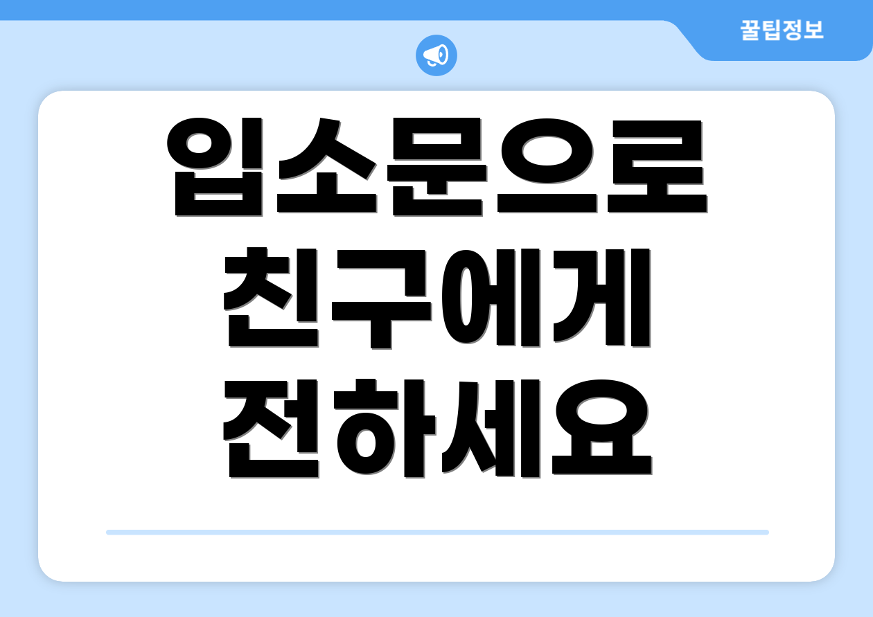 입소문으로 친구에게 전하세요