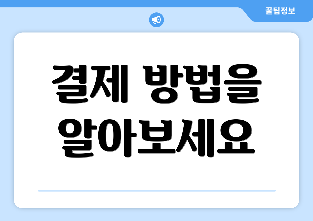 결제 방법을 알아보세요