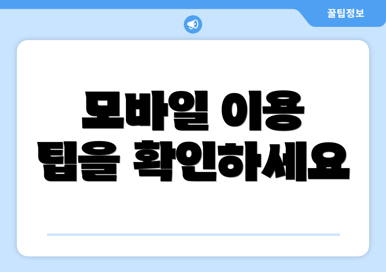 모바일 이용 팁을 확인하세요