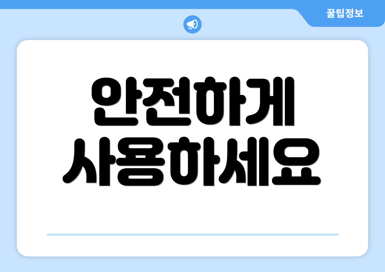 안전하게 사용하세요