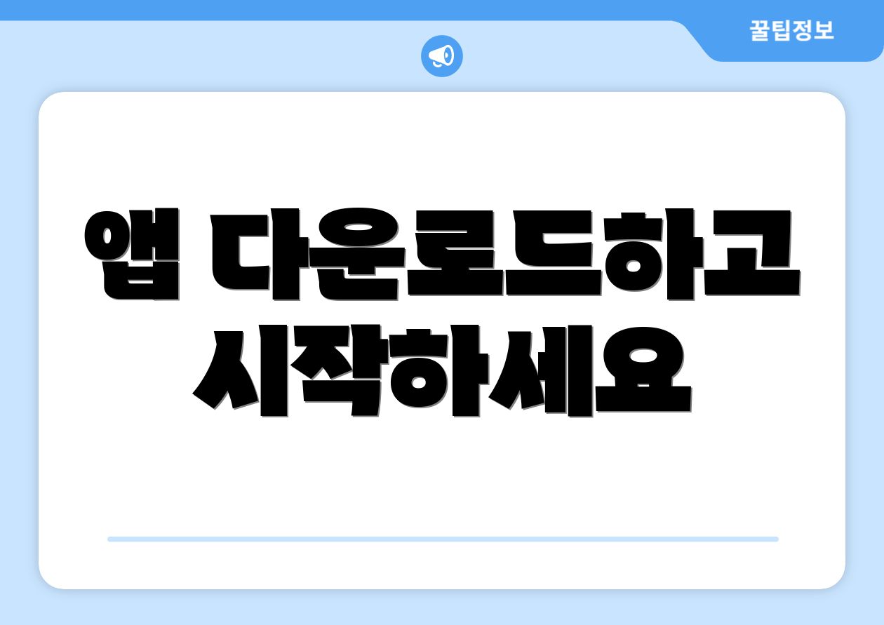 앱 다운로드하고 시작하세요