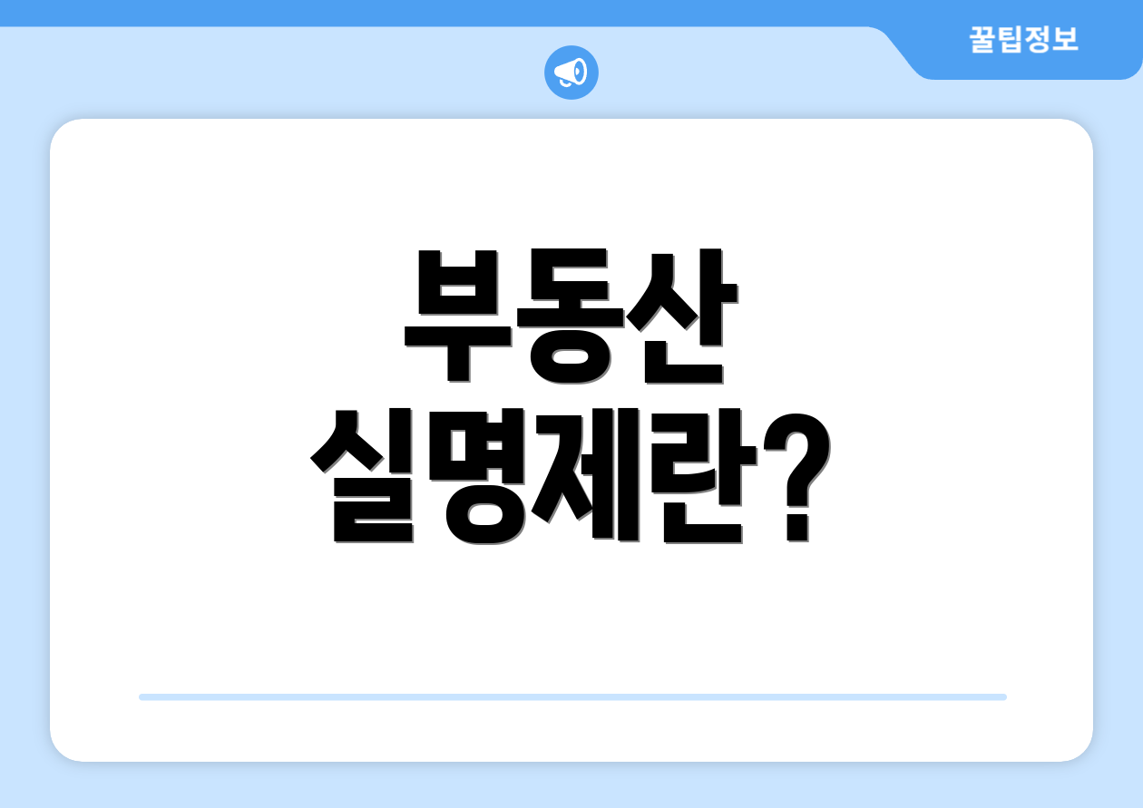 부동산 실명제란?
