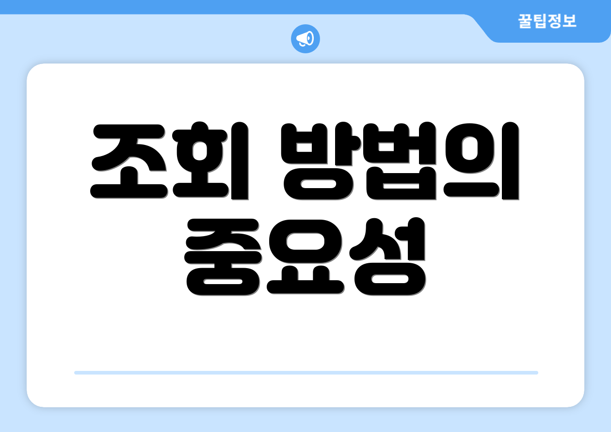 조회 방법의 중요성