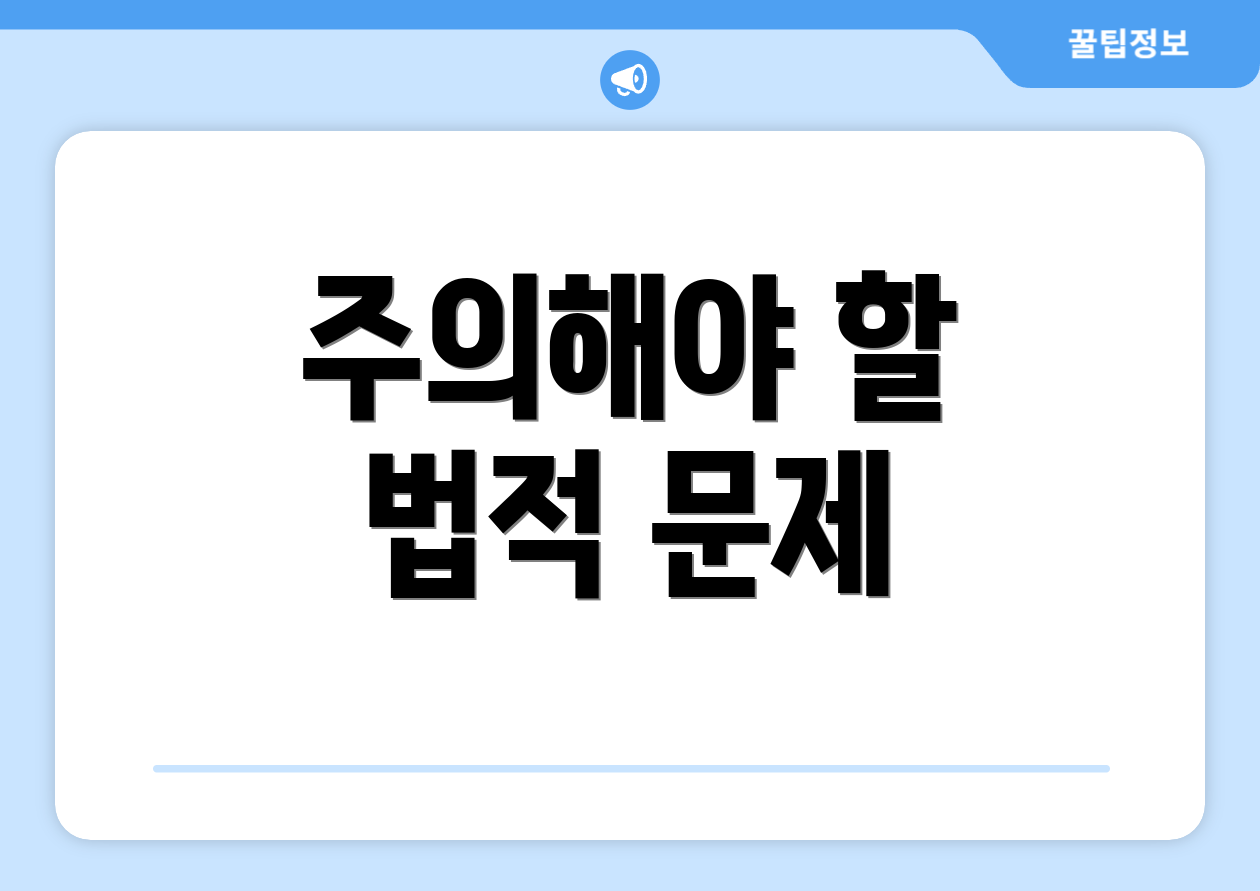 주의해야 할 법적 문제