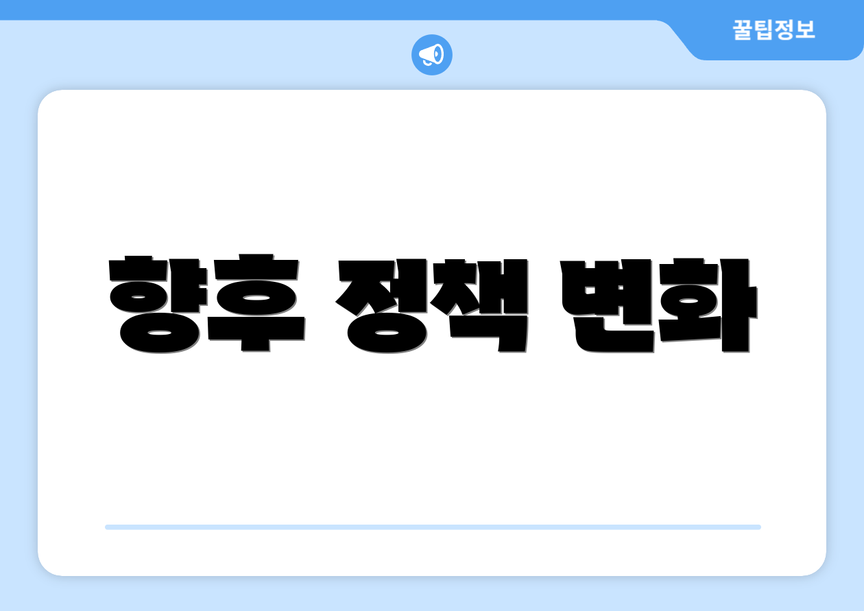 향후 정책 변화